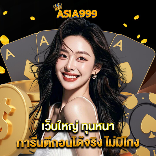 asia999 ทางเข้า