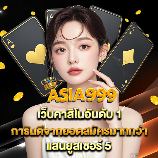 asia999 สมัคร