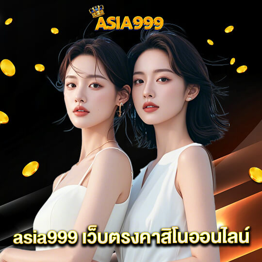 asia999 เว็บตรงคาสิโนออนไลน์