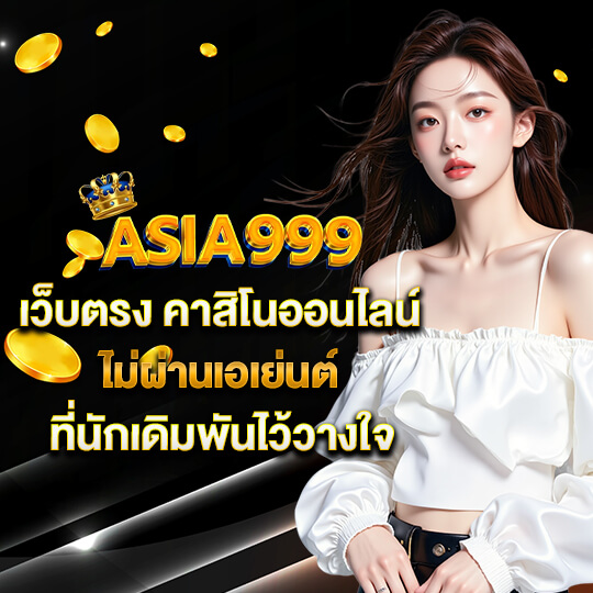 สล็อต asia999