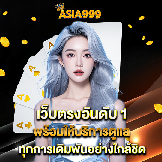 เอเชีย999