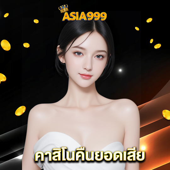 asia999 คาสิโนคืนยอดเสีย