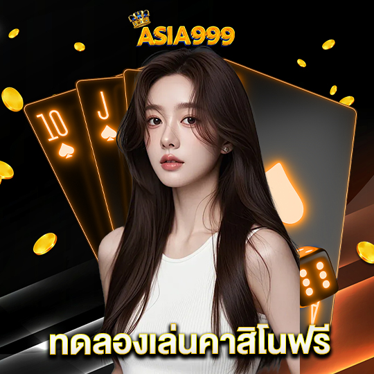 asia999 ทดลองเล่นคาสิโนฟรี