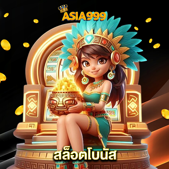 asia999 สล็อตโบนัส