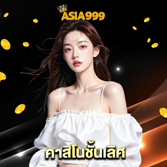 asia999 คาสิโนชั้นเลิศ
