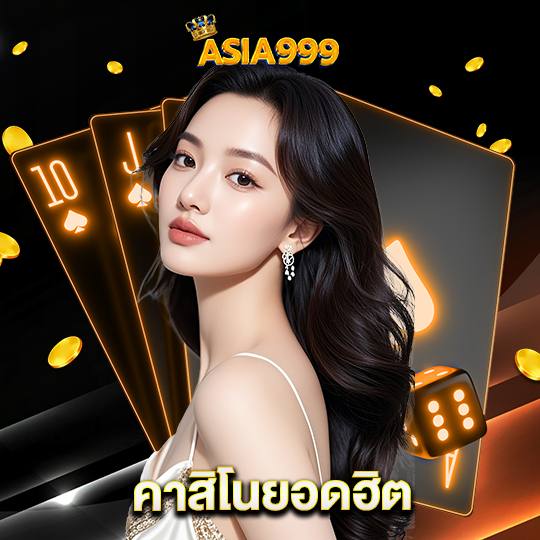 asia999 คาสิโนยอดฮิต