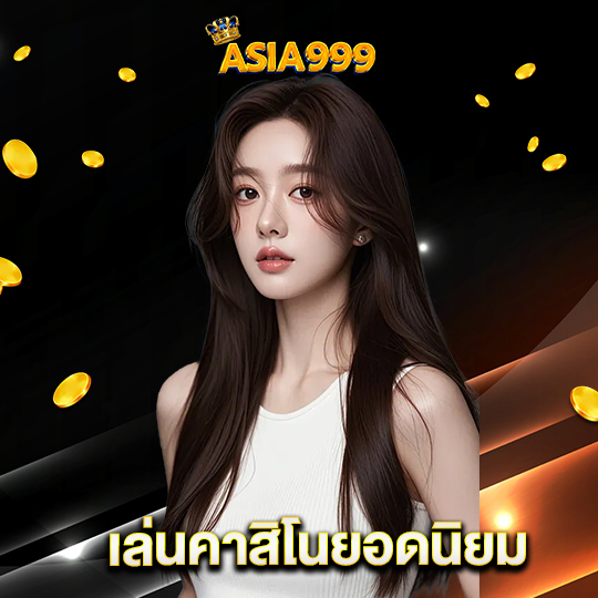 asia999 เล่นคาสิโนยอดนิยม