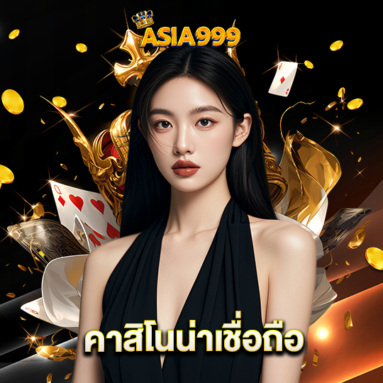 asia999 คาสิโนน่าเชื่อถือ