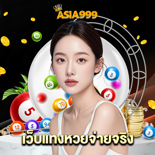 asia999 เว็บแทงหวยจ่ายจริง