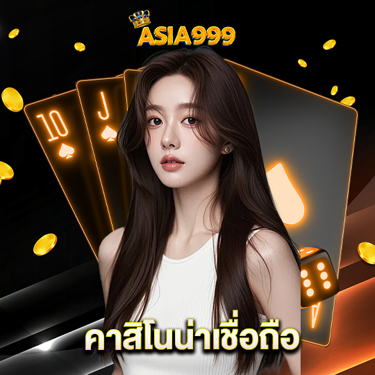asia999 คาสิโนน่าเชื่อถือ
