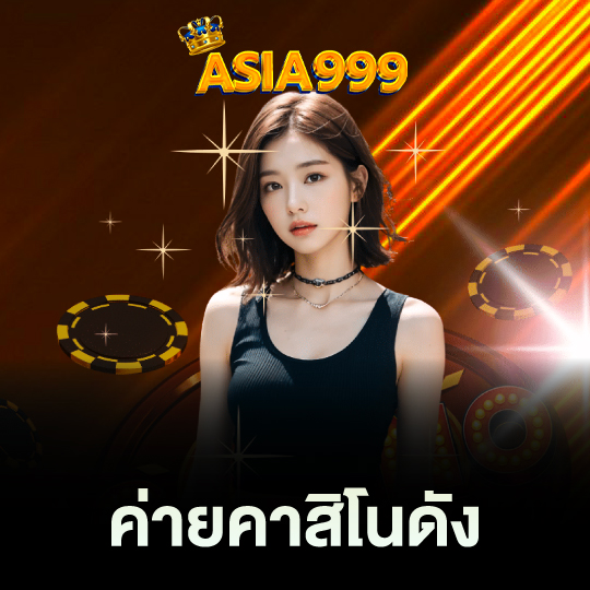 asia999 ค่ายคาสิโนดัง