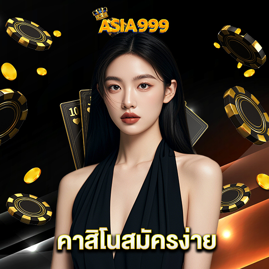asia999 คาสิโนสมัครง่าย