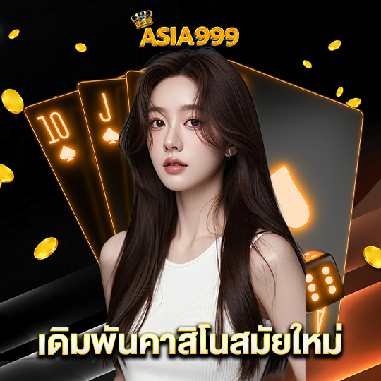 asia999 เดิมพันคาสิโนสมัยใหม่