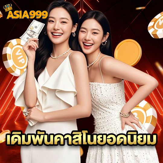 asia999 เดิมพันคาสิโนยอดนิยม