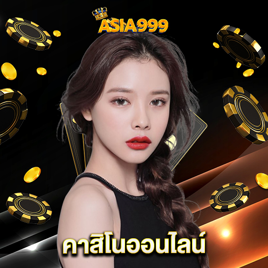 asia999 คาสิโนออนไลน์