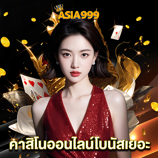 asia999 คาสิโนออนไลน์โบนัสเยอะ