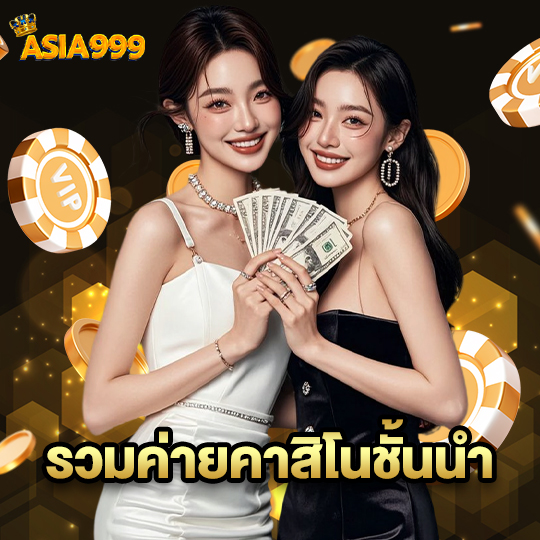 asia999 รวมค่ายคาสิโนชั้นนำ