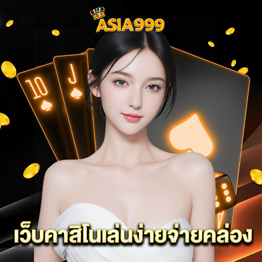 asia999 เว็บคาสิโนเล่นง่ายจ่ายคล่อง