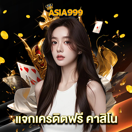 asia999 แจกเครดิตฟรี คาสิโน