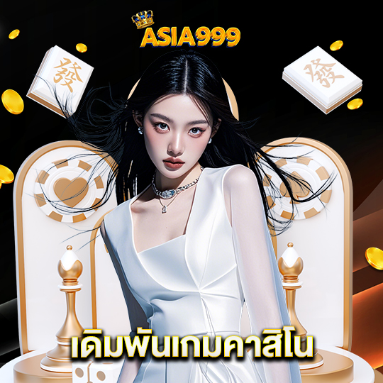 asia999 เดิมพันเกมคาสิโน