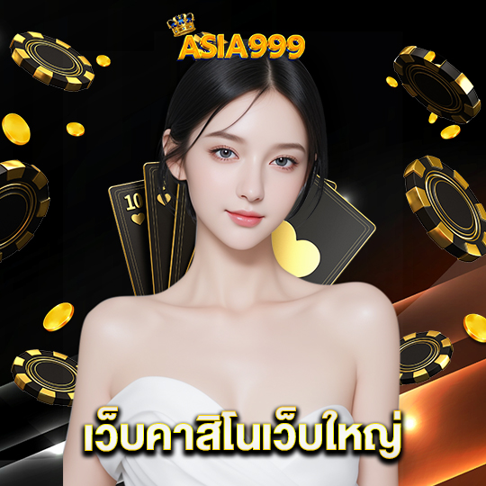 asia999 เว็บคาสิโนเว็บใหญ่
