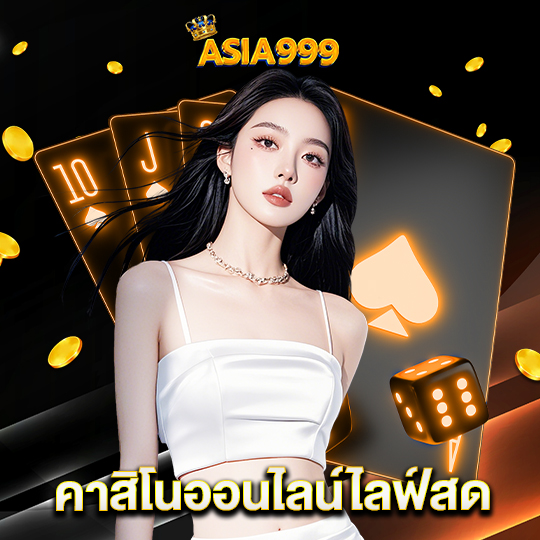 asia999 คาสิโนออนไลน์ไลฟ์สด