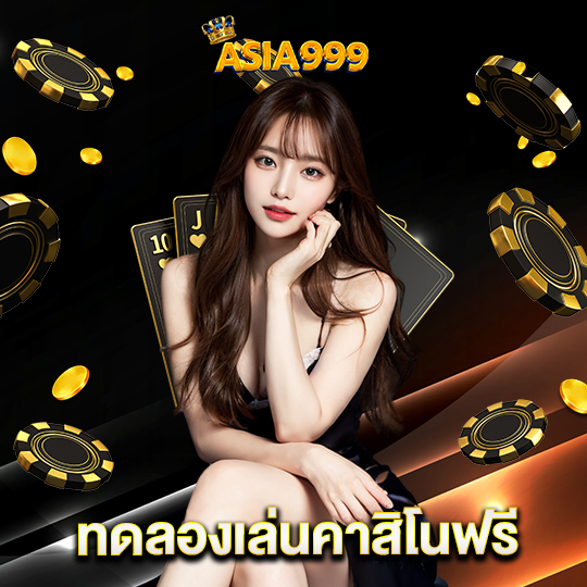asia999 ทดลองเล่นคาสิโนฟรี