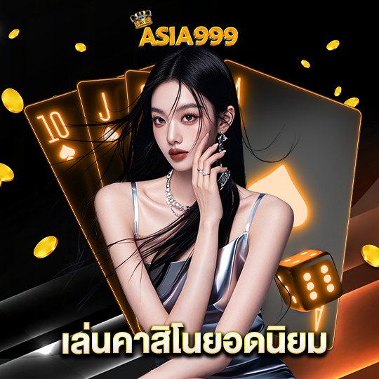 asia999 เล่นคาสิโนยอดนิยม
