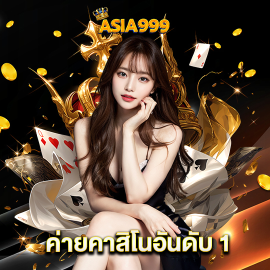 asia999 ค่ายคาสิโนอันดับ 1