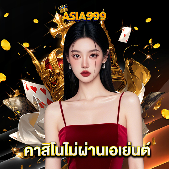 asia999 คาสิโนไม่ผ่านเอเย่นต์