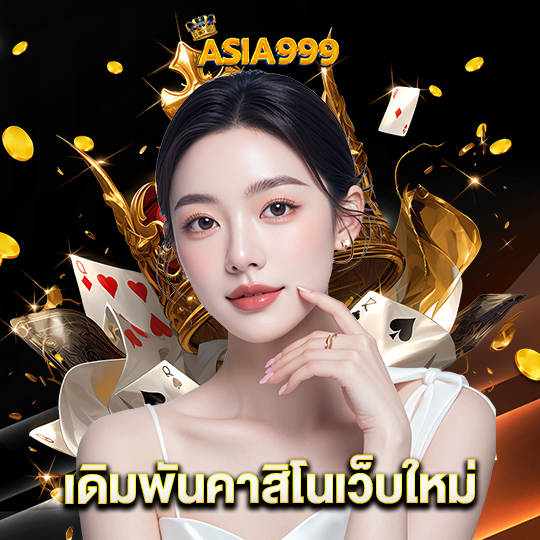 asia999 เดิมพันคาสิโนเว็บใหม่