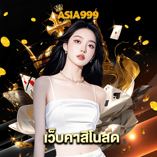 asia999 เว็บคาสิโนสด