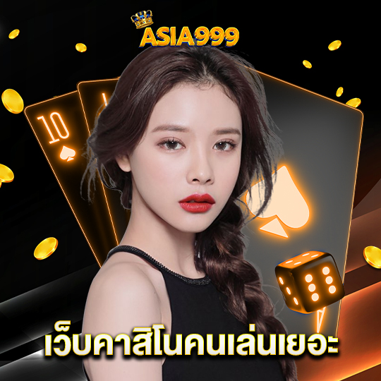 asia999 เว็บคาสิโนคนเล่นเยอะ