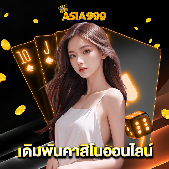 asia999 เดิมพันคาสิโนออนไลน์