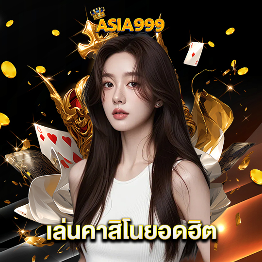 asia999 เล่นคาสิโนยอดฮิต
