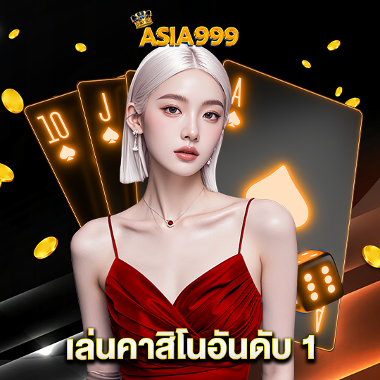 asia999 เล่นคาสิโนอันดับ 1