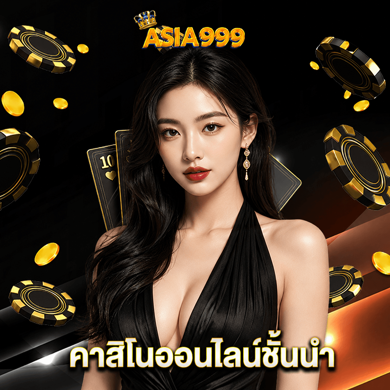 asia999 คาสิโนออนไลน์ชั้นนำ